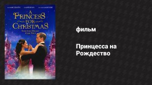 Принцесса на Рождество (фильм, 2011)