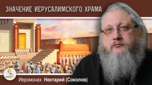 ХРАМОВАЯ ГОРА #3. ЗНАЧЕНИЕ ИЕРУСАЛИМСКОГО ХРАМА. Иеромонах Нектарий (Соколов)