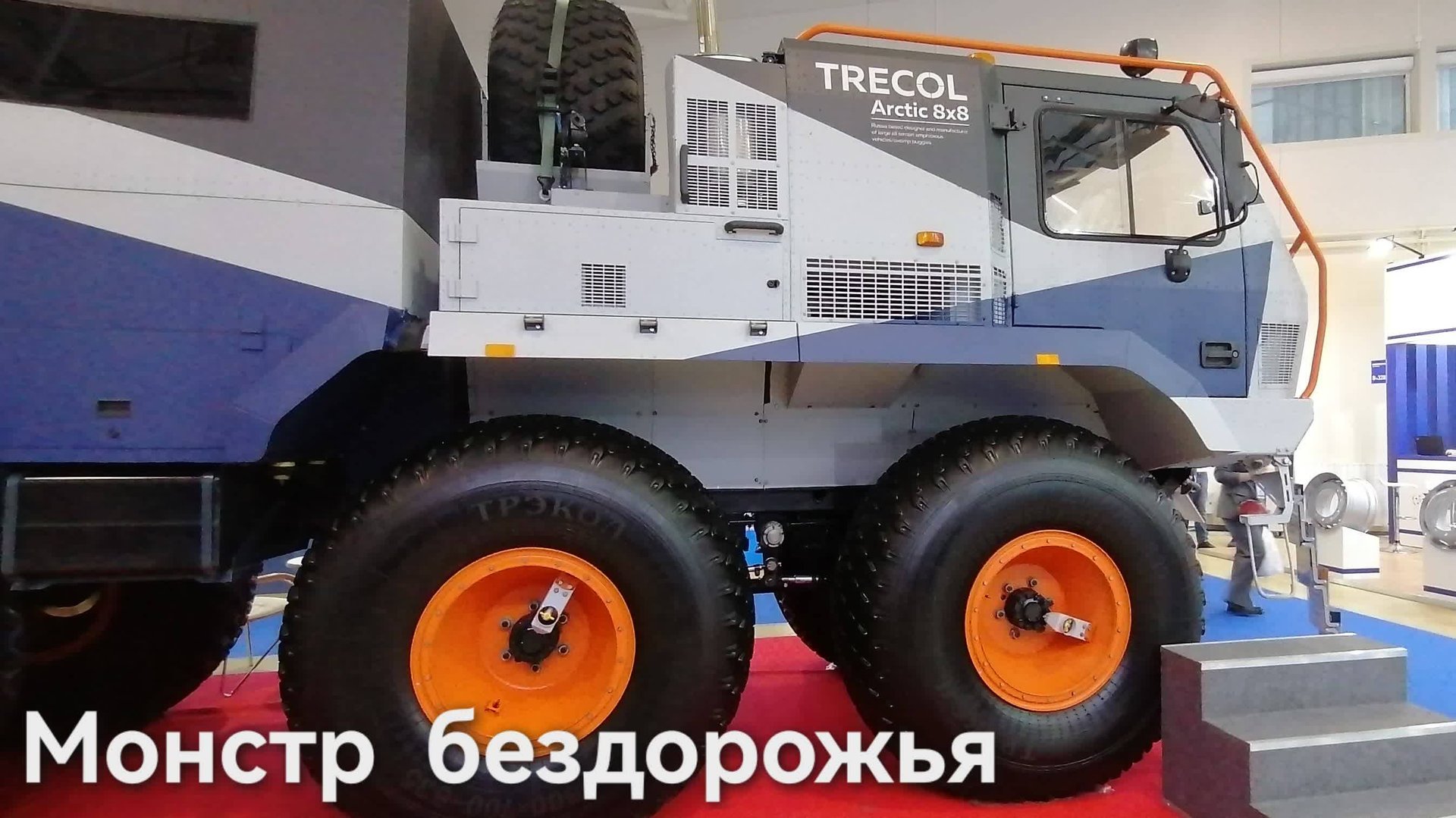 Трэкол Арктика 8х8