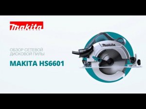 Makita HS6601 обзор дисковой пилы