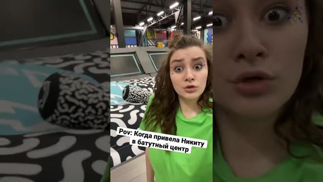 Pov: Когда привела парня в батутный центр #shorts смотреть онлайн