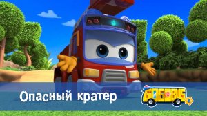 Школьный автобус Гордон. 6 сезон, 24 серия. Опасный кратер.