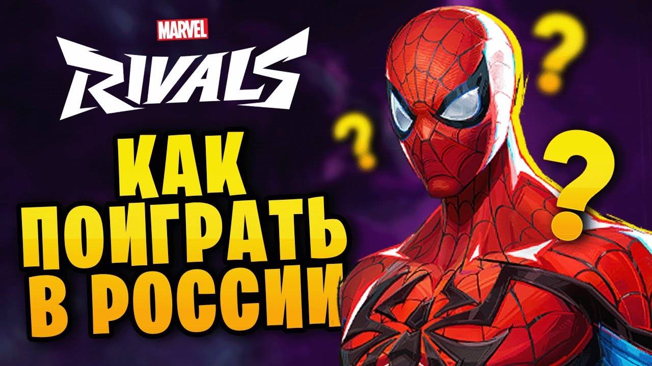 КАК ПОИГРАТЬ В MARVEL RIVALS В РОССИИ смотреть онлайн