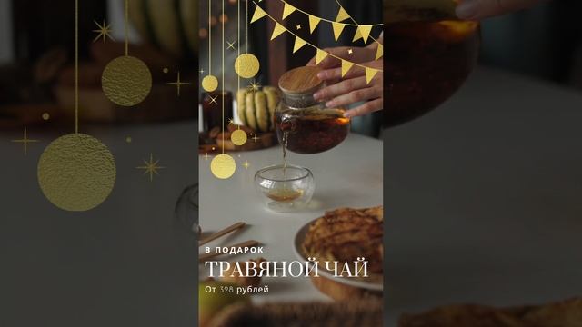 Травяной чай в подарок.mp4 смотреть онлайн