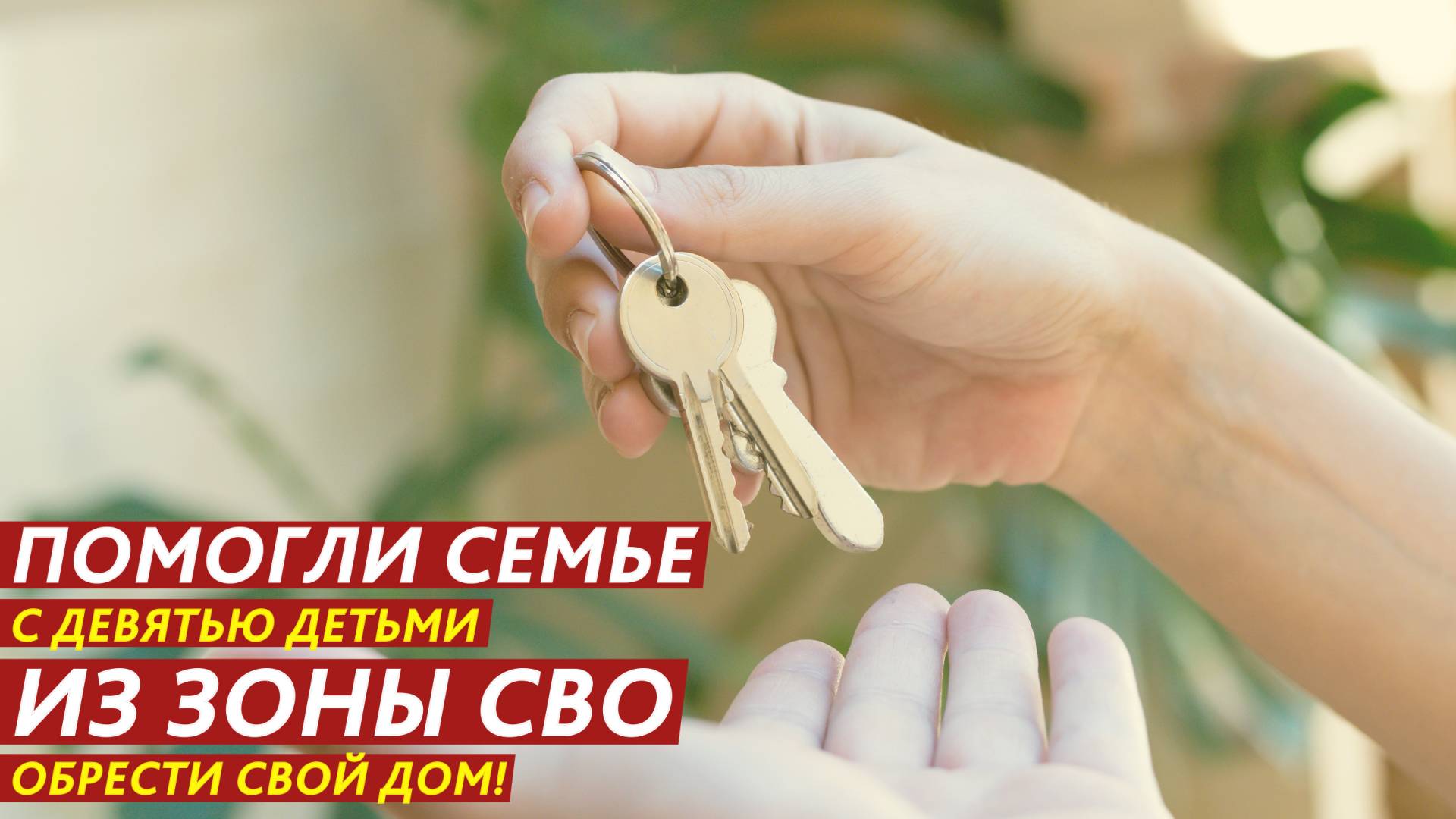 Помогли семье с девятью детьми из зоны СВО обрести свой дом! смотреть онлайн