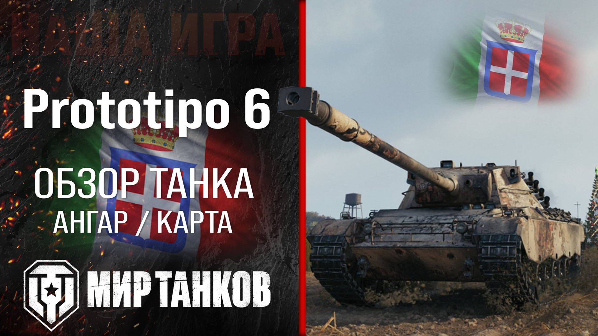 Prototipo 6 обзор средний танк Италии | броня Прототипо 6 оборудование | Прототип 6 перки смотреть онлайн