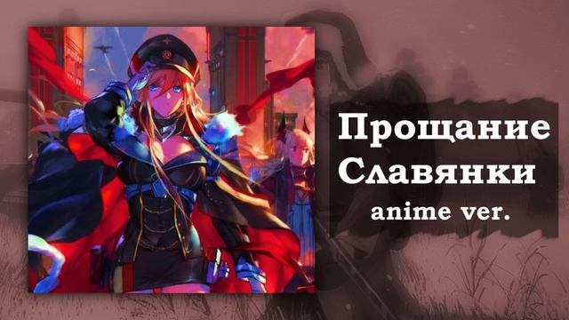 Прощание славянки, но это аниме опенинг смотреть онлайн