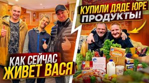 КАК ЖИВЁТ СЕЙЧАС ВАСЯ / ТЁТЯ ЛЮБА СЛОМАЛА НОГУ / КУПИЛИ ПРОДУКТЫ ДЯДЯ ЮРЕ