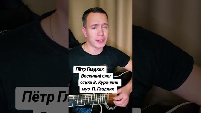 Весенний снег Стихи: Владимир Курочкин Музыка, исп: Пётр Гладких Солист группы Шан-Хай смотреть онлайн