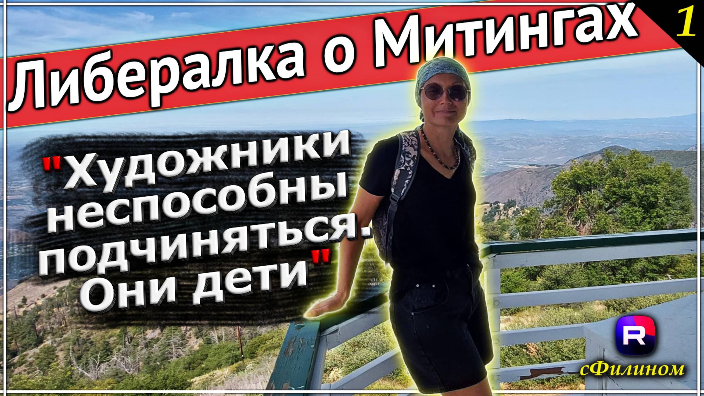 Часть 1: Либералка хочет вернутся в Россию после 10 лет в США - сФилином смотреть онлайн