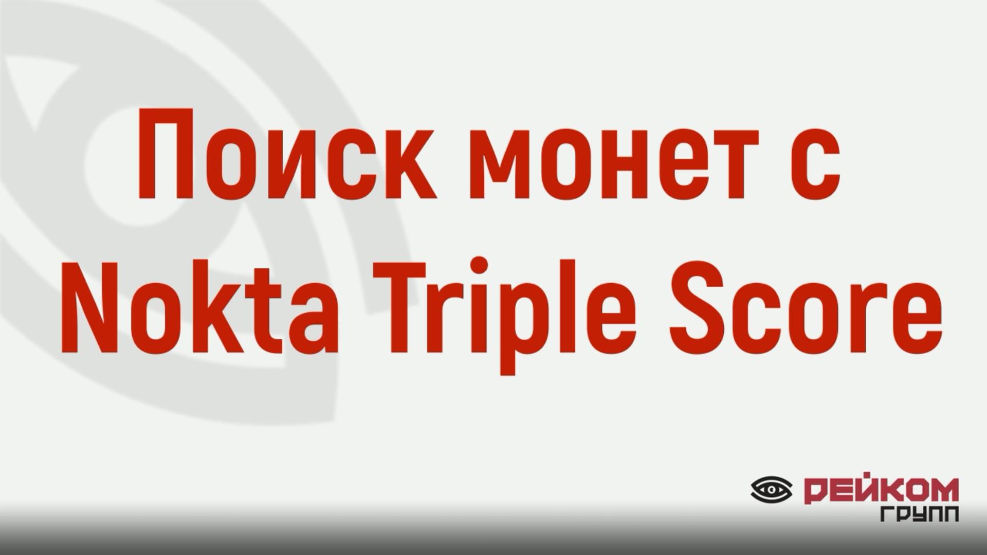 Поиск монет с Nokta Triple Score