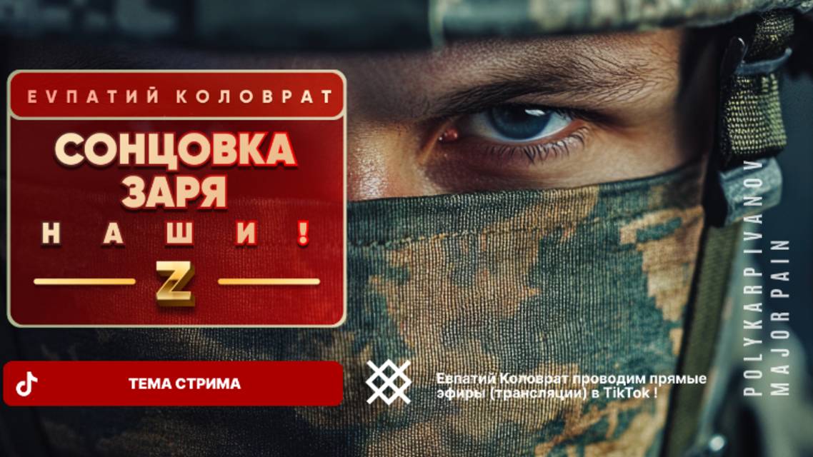 ЕВПАТИЙ КОЛОВРАТ Live Sream ТЕМА СТРИМА: СОНЦОВКА ЗАРЯ НАШИ ! смотреть онлайн