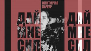 Виктория Качур Дай мне сил