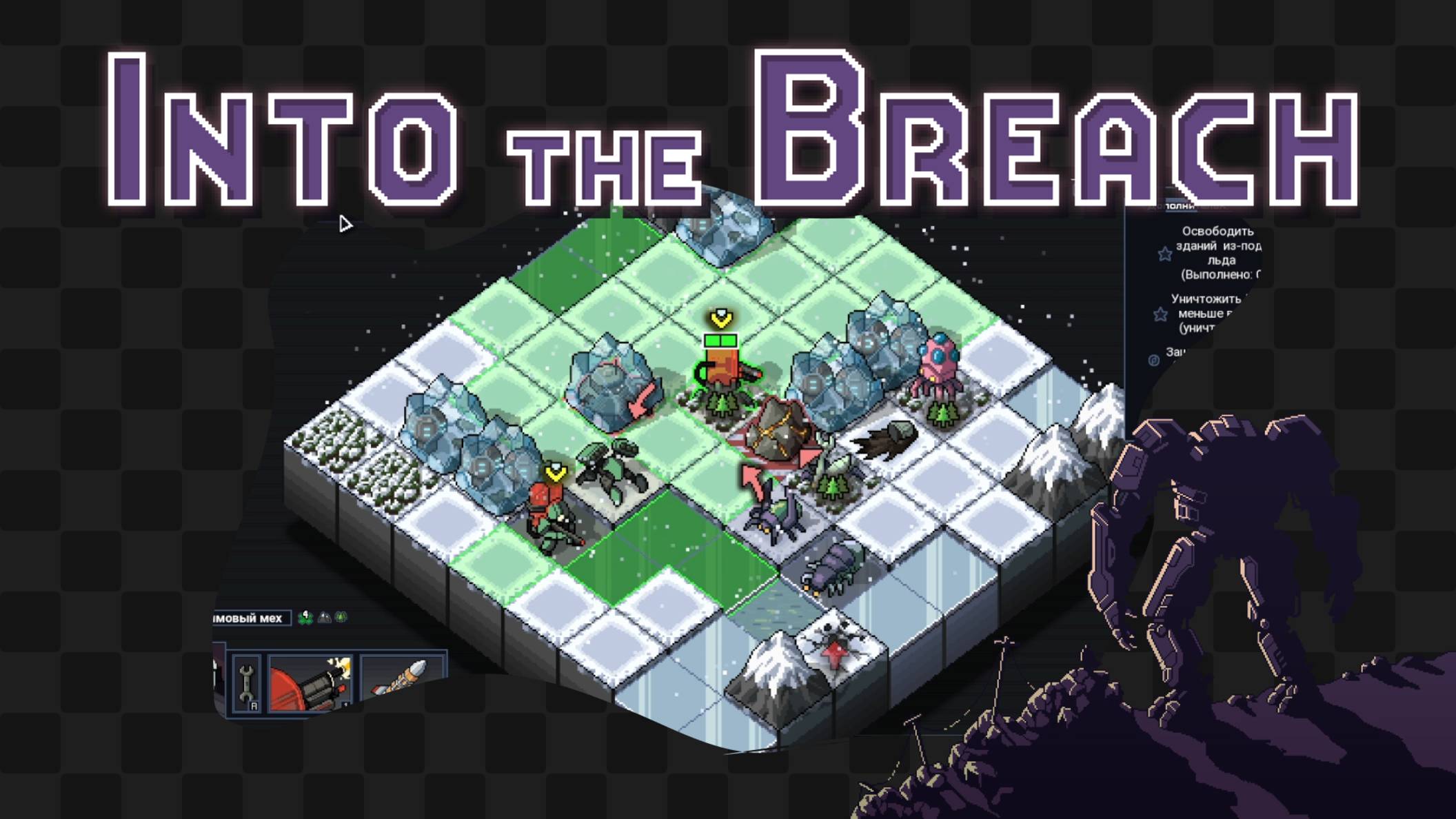 Into the Breach / 25 / Отряд мазохистов смотреть онлайн