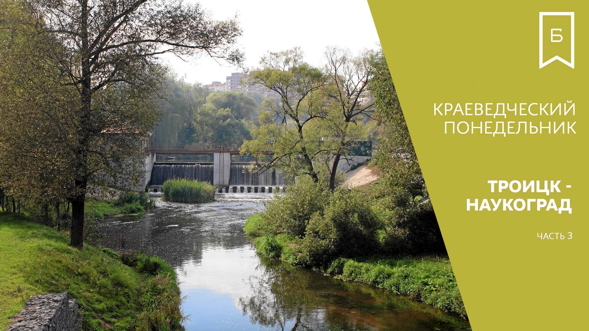 Краеведческий понедельник — Троицк-наукоград. Часть 3 смотреть онлайн