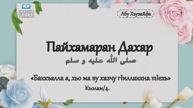 2.ᴴᴰ┇Пайхамаран Дахар | Абу Хьузайфа. смотреть онлайн