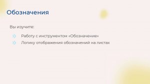 [Курс «Autodesk Revit для архитектора и конструктора»] Обозначения