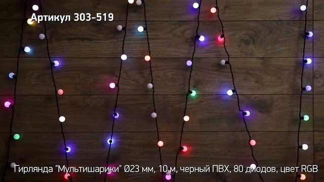 Режим работы гирлянды 'Мультишарики', артикул 303-519 смотреть онлайн