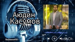 Аюдин Касумов