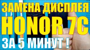Замена дисплея Honor 7c