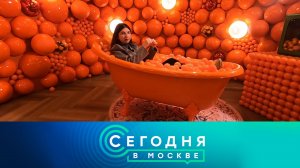 «Сегодня в Москве»: 12 декабря 2024 года