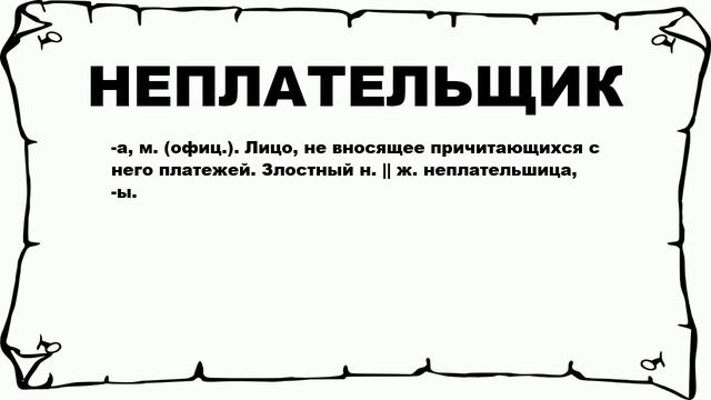 НЕПЛАТЕЛЬЩИК - что это такое? значение и описание смотреть онлайн