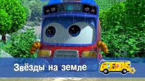 Школьный автобус Гордон. 5 сезон, 7 серия. Звёзды на земле.