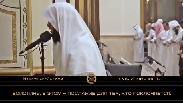 Сура: Аль-Анбийа' (101-112)
Чтец: Мансур ас-Салими🔊 смотреть онлайн
