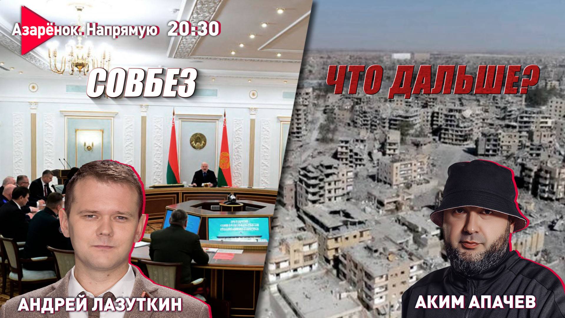 Лукашенко собирает Cовбез | Будущее Сирии? | Андрей Лазуткин, Аким Апачев смотреть онлайн