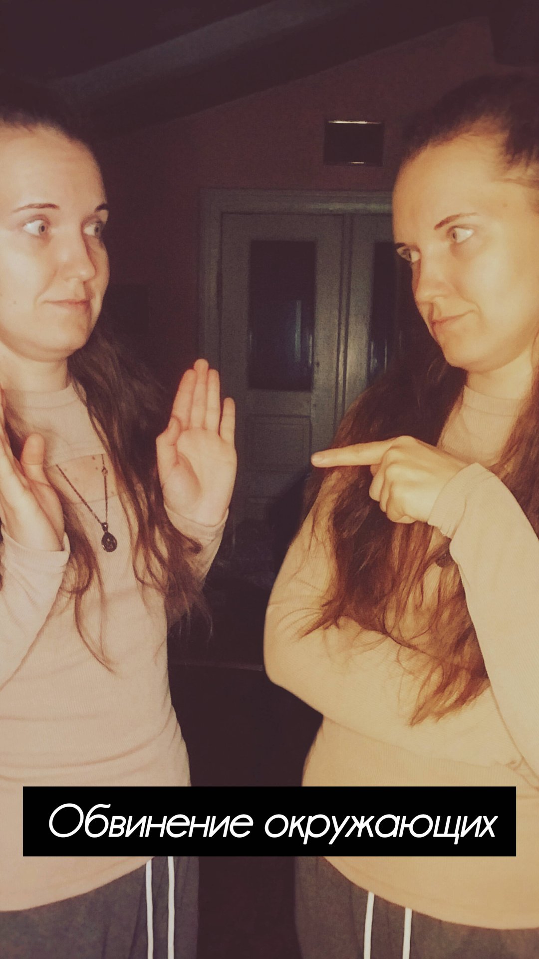 Обвинение окружающих