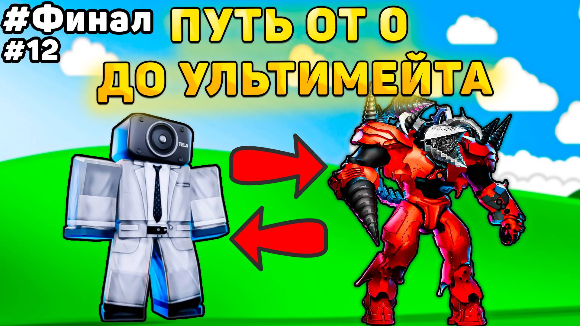 ✨ПУТЬ ОТ БАСИКА ДО НОВОГО УЛЬТИМЕЙТА В Toilet Tower Defense! Туалет товер дефенс роблокс! ФИНАЛ #12 смотреть онлайн