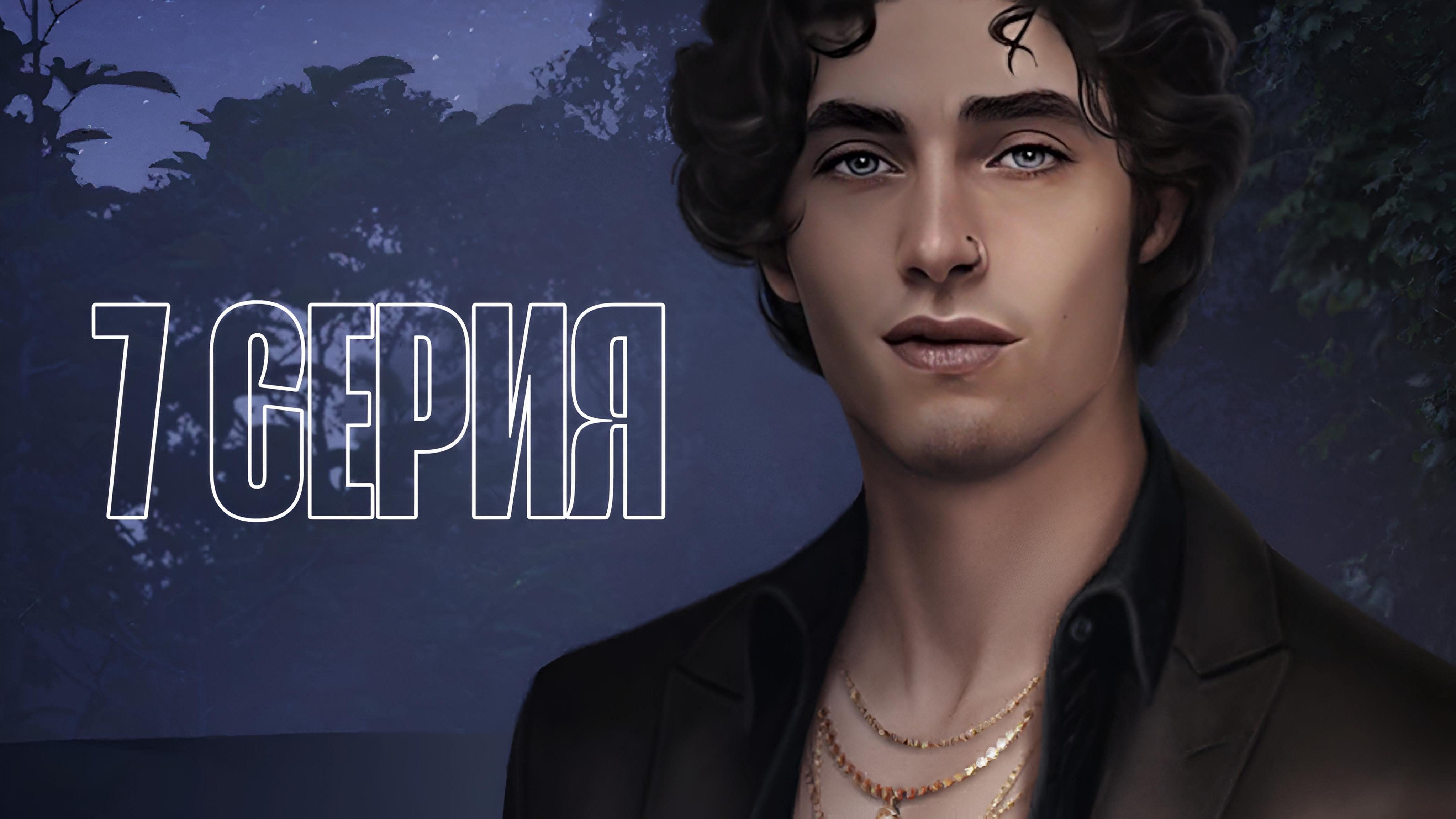 Разбитое сердце Астреи| 1 сезон| 7 серия