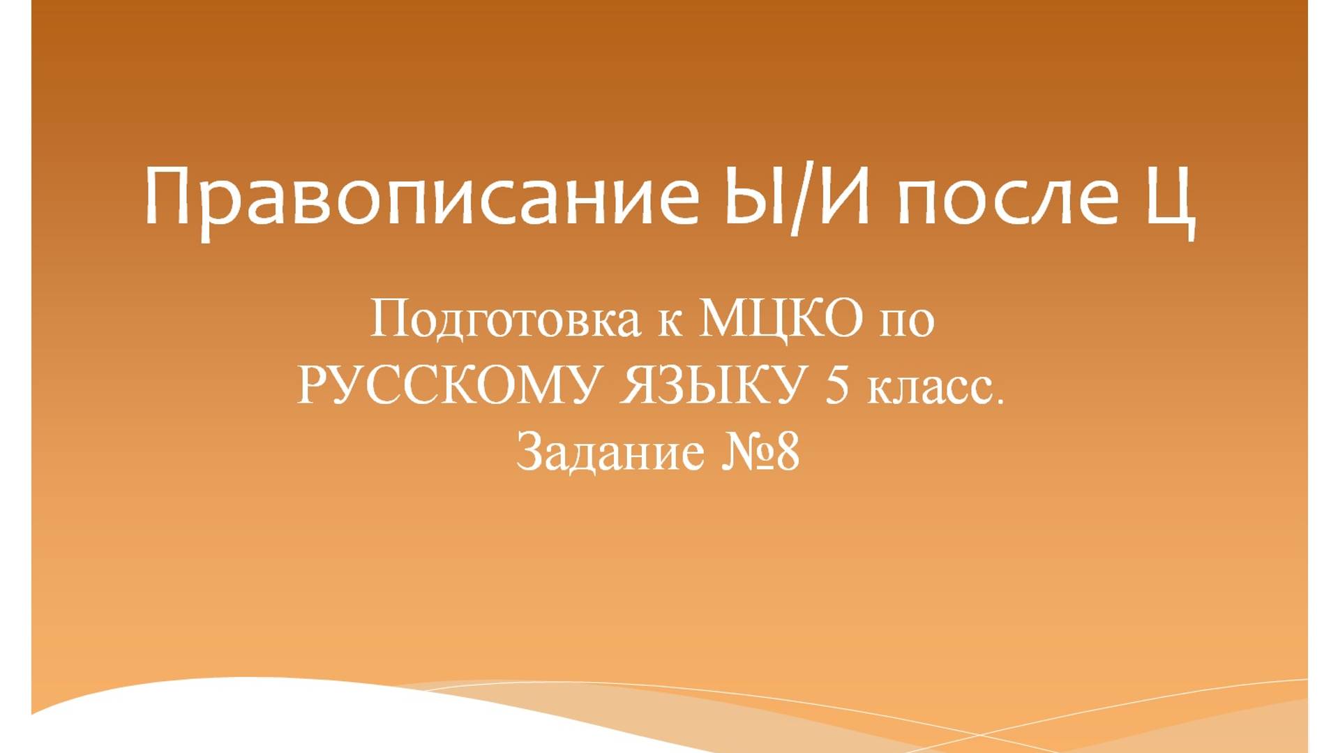 Правописание Ы/И после Ц. Подготовка к МЦКО по русскому языку 5 класс. Русский язык 5 класс. смотреть онлайн