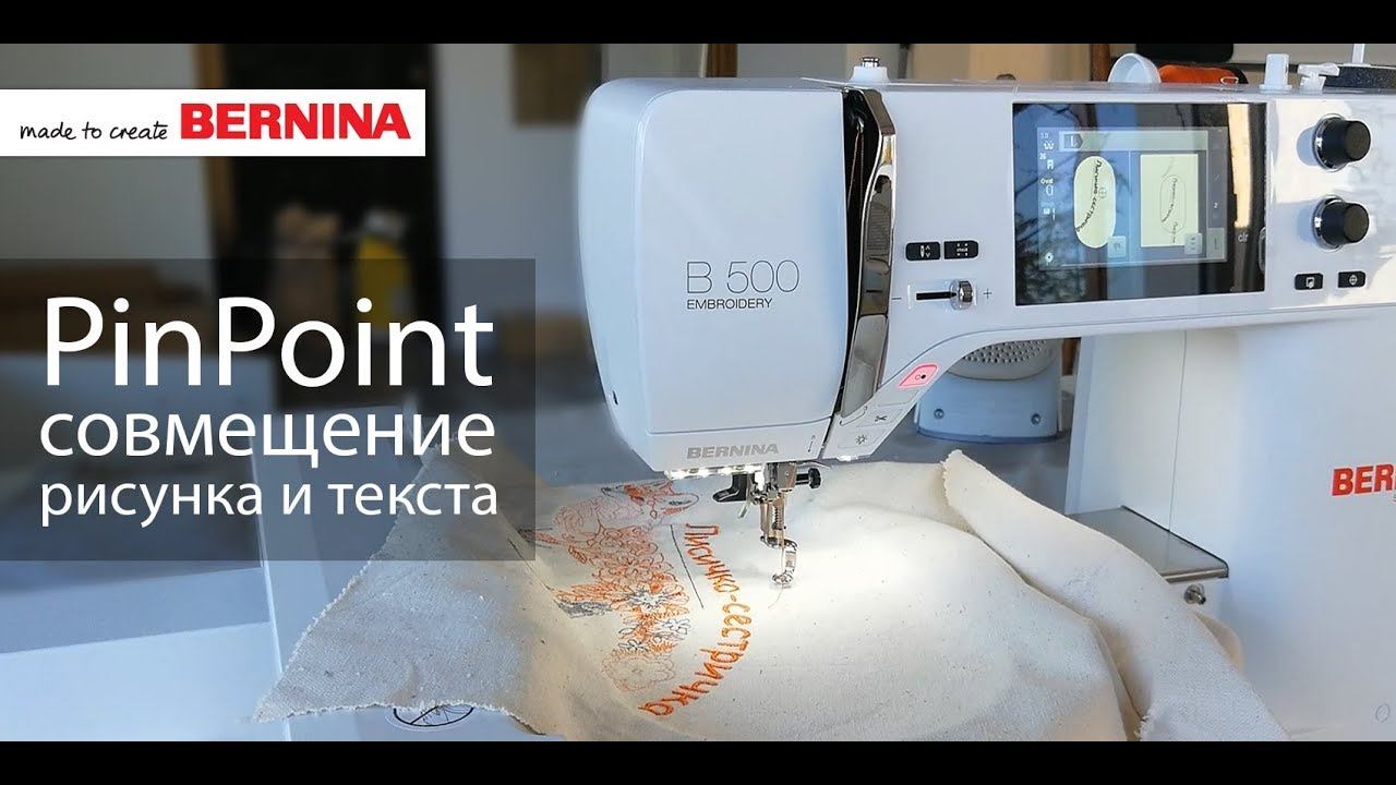 BERNINA 500E: Совмещаем рисунок и текстовую надпись смотреть онлайн