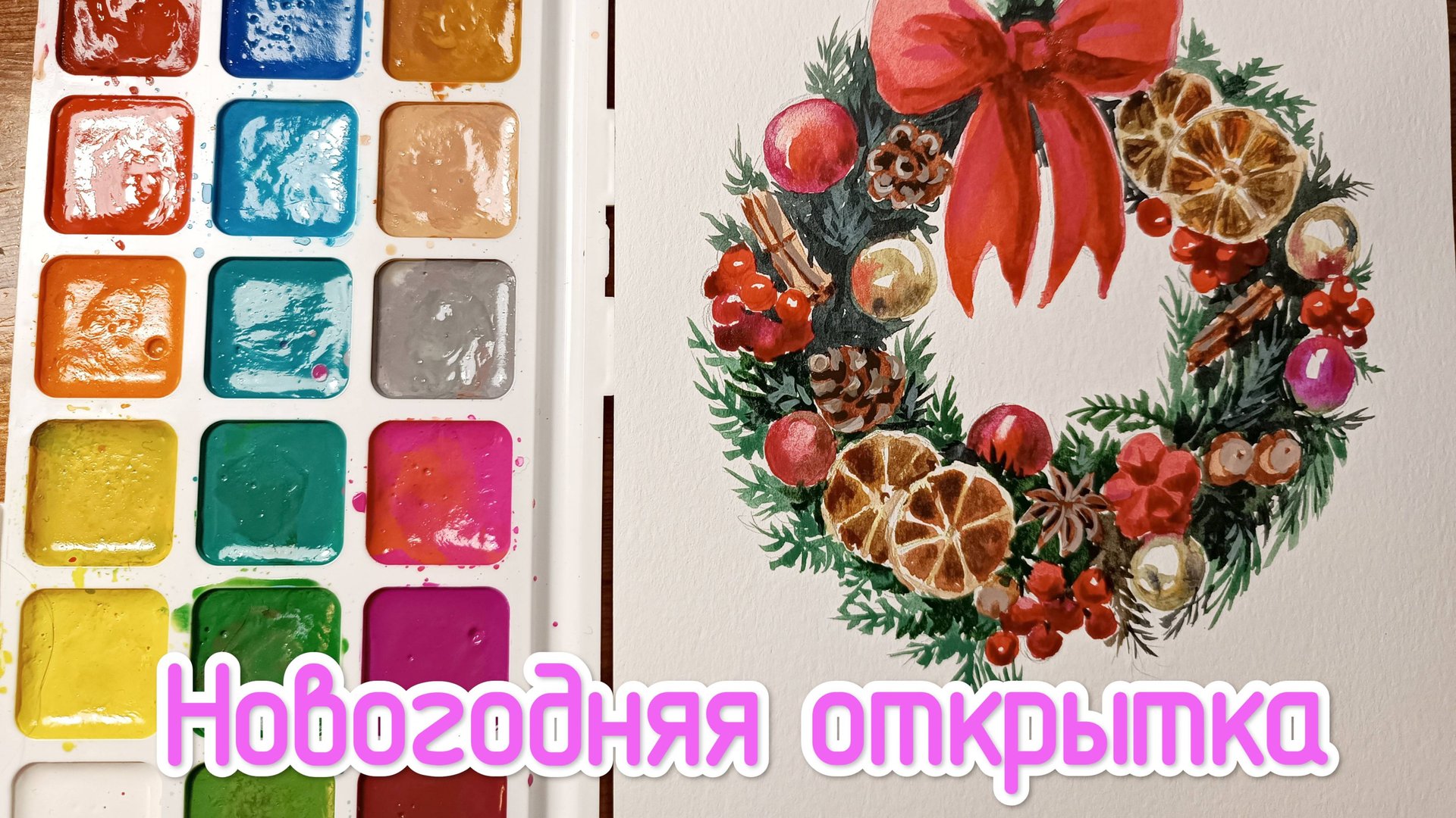 Как нарисовать новогоднюю открытку акварелью. Видео урок по акварели для начинающих. смотреть онлайн