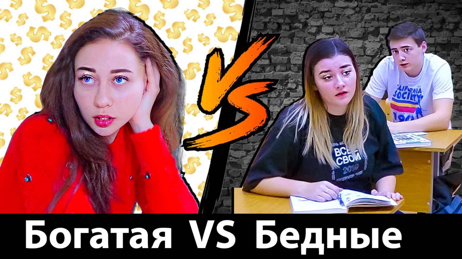БОГАТАЯ ШКОЛЬНИЦА VS ОБЫЧНЫЕ ШКОЛЬНИКИ - Вайны и скетчи на Морковь PRO смотреть онлайн