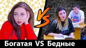 БОГАТАЯ ШКОЛЬНИЦА VS ОБЫЧНЫЕ ШКОЛЬНИКИ - Вайны и скетчи на Морковь PRO