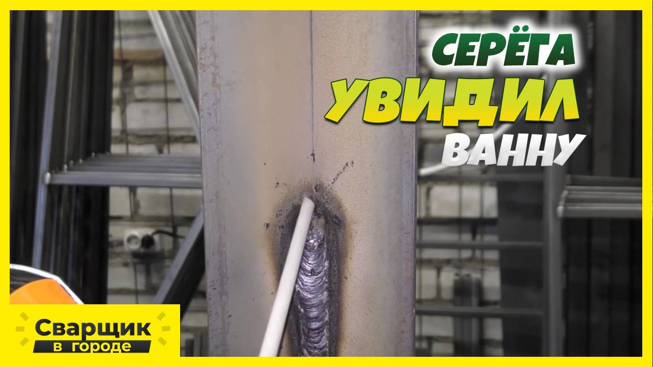 Так научится варить каждый! Сварка вертикала без отрыва! смотреть онлайн