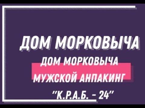 Дом Морковыча Мужской Анпакинг 
