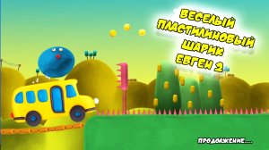 Веселый Пластилиновый Шарик Евген 2 | Продолжение