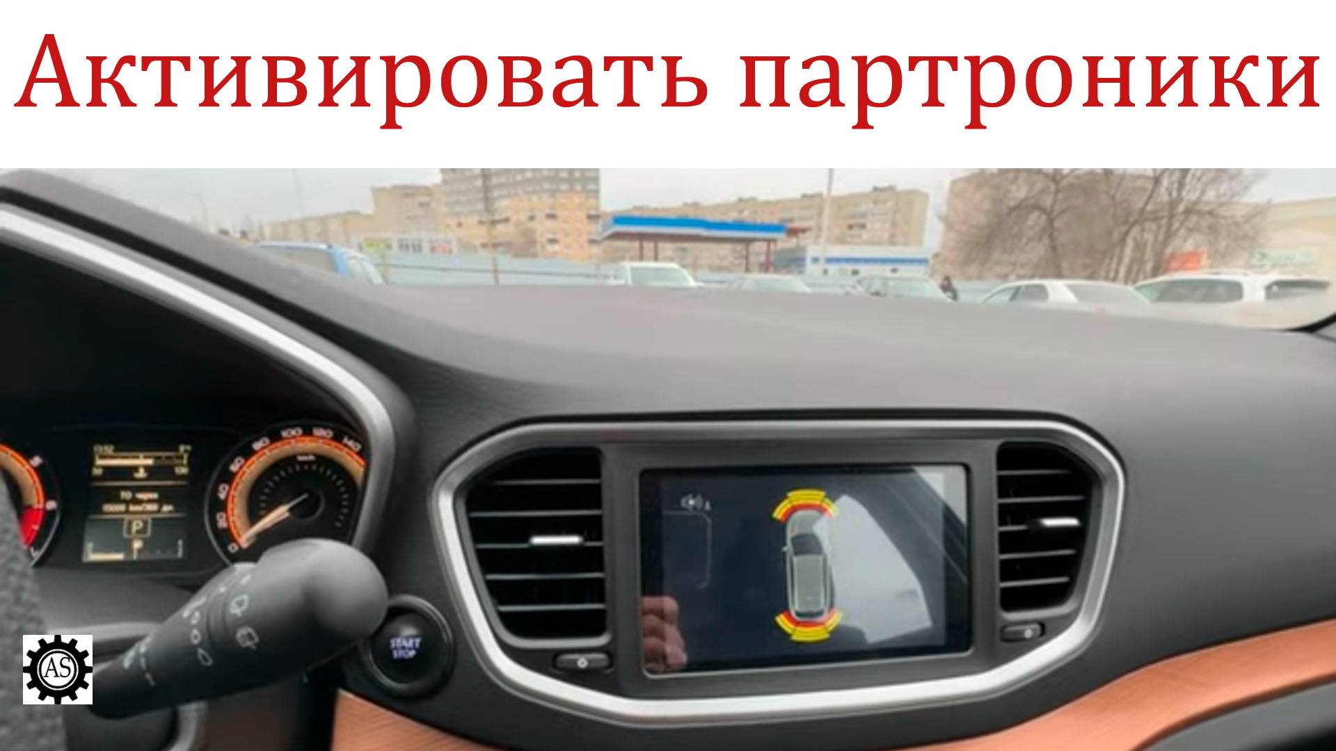 Активация партроников на Лада Веста НГ смотреть онлайн