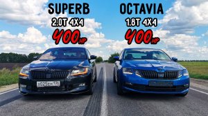 КАКАЯ ШКОДА ЛУЧШЕ? SKODA SUPERB 2.0T 4x4 vs OCTAVIA A7 1.8T 4x4 vs BMW 640D STAGE 3 ГОНКА
