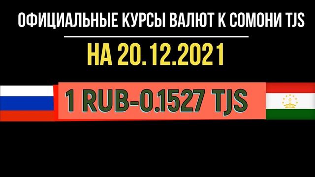 Официальные курсы валют в Таджикистане на 20.12.2021 смотреть онлайн