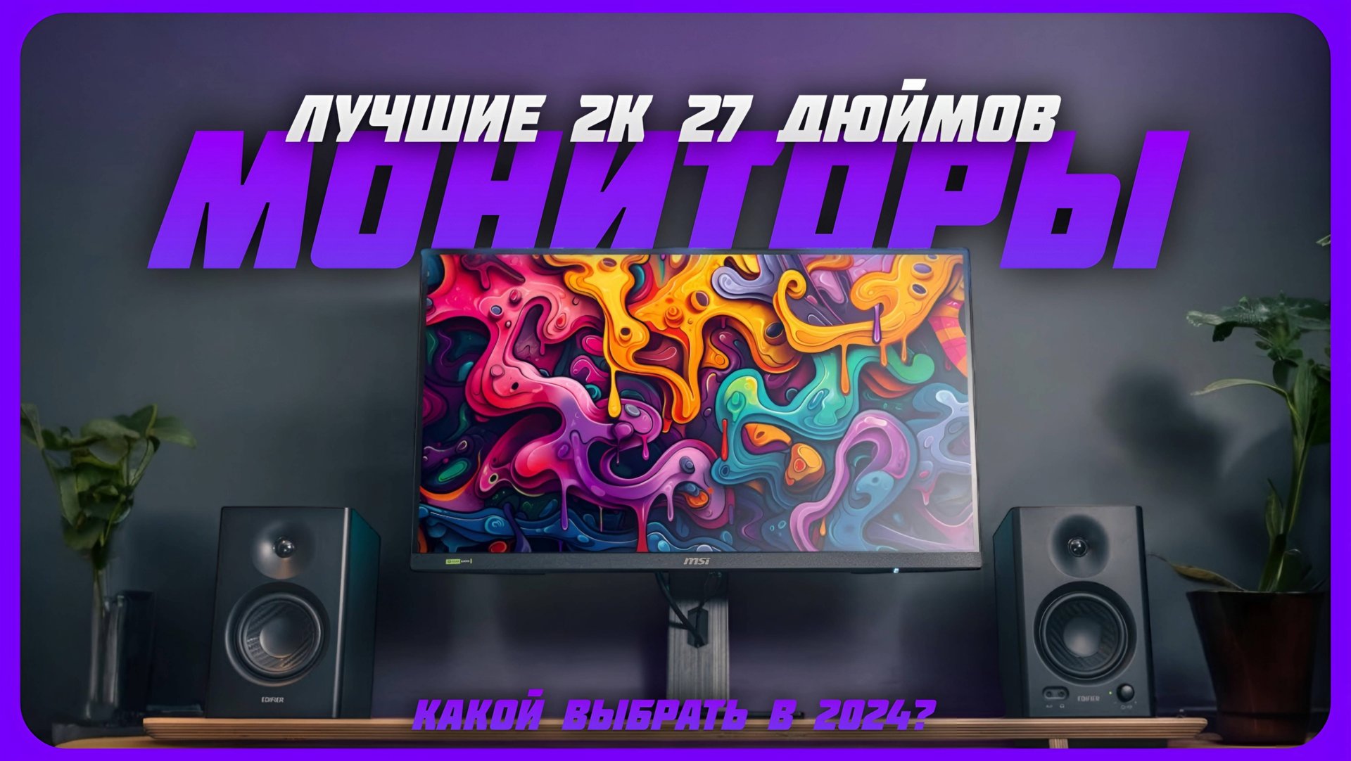 Лучшие 2К мониторы 27" в 2024 году | Какой 2К монитор купить? смотреть онлайн