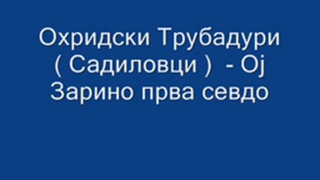 Sadilovcii - Oj Zarino Prva Sevdo / Ој Зарино Прва Севдо смотреть онлайн