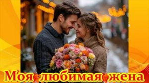 ЗАМЕЧАТЕЛЬНАЯ ПЕСНЯ - МОЯ ЛЮБИМАЯ ЖЕНА