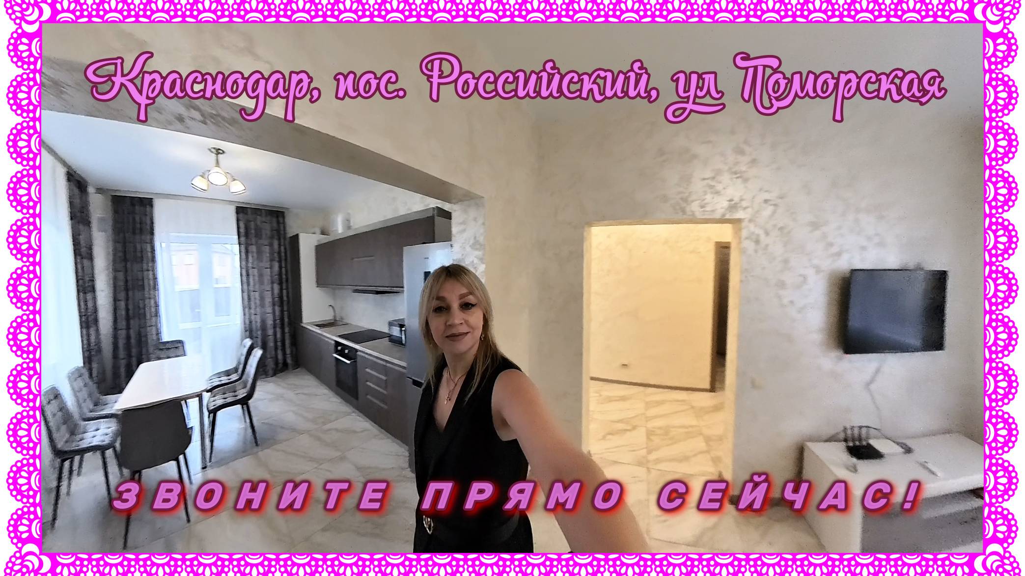 Краснодар, пос. Российский, Поморская ул., 16 смотреть онлайн