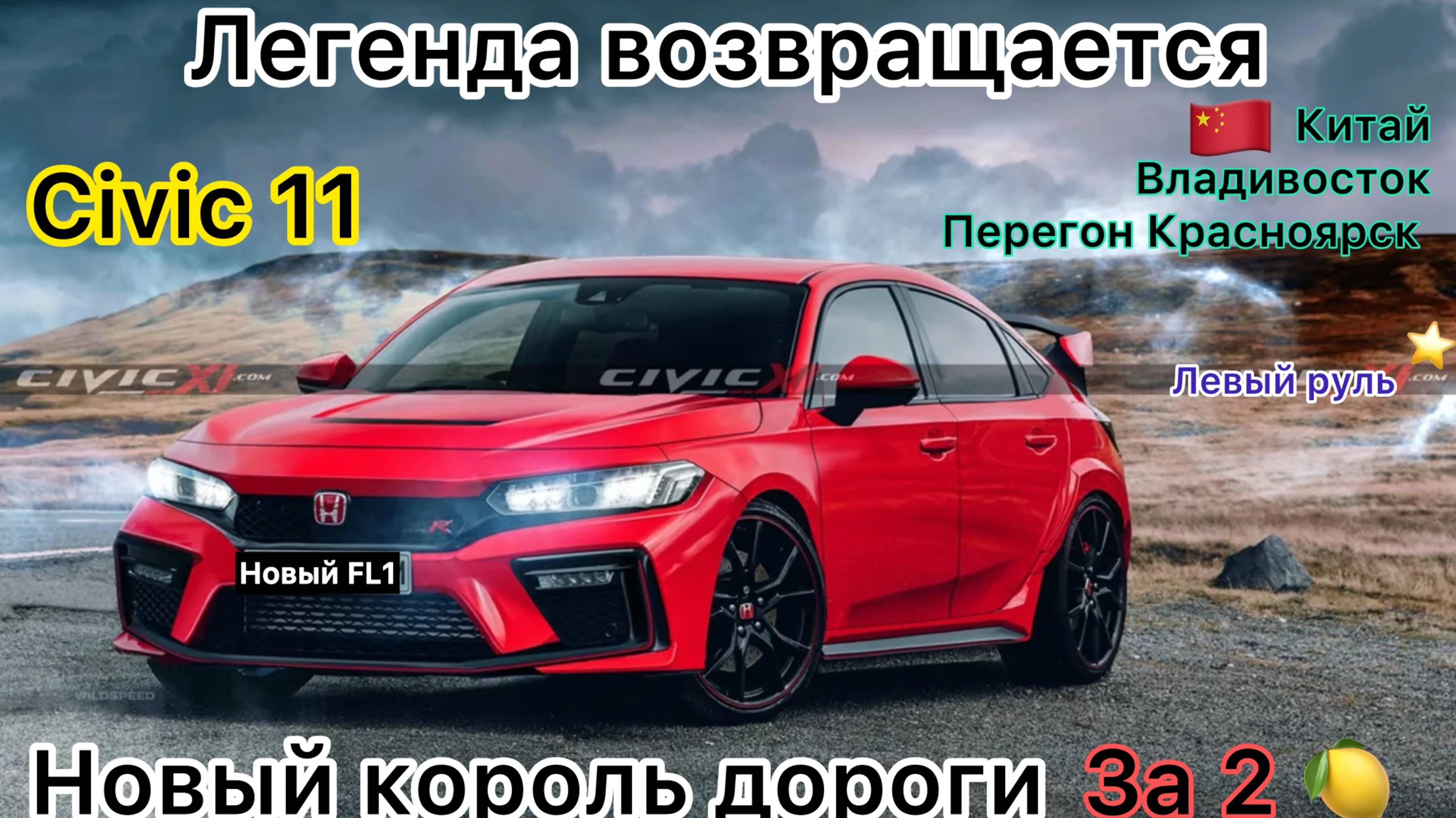 Машина из Китая новый Honda Civic 11