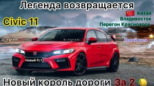 Машина из Китая новый Honda Civic 11