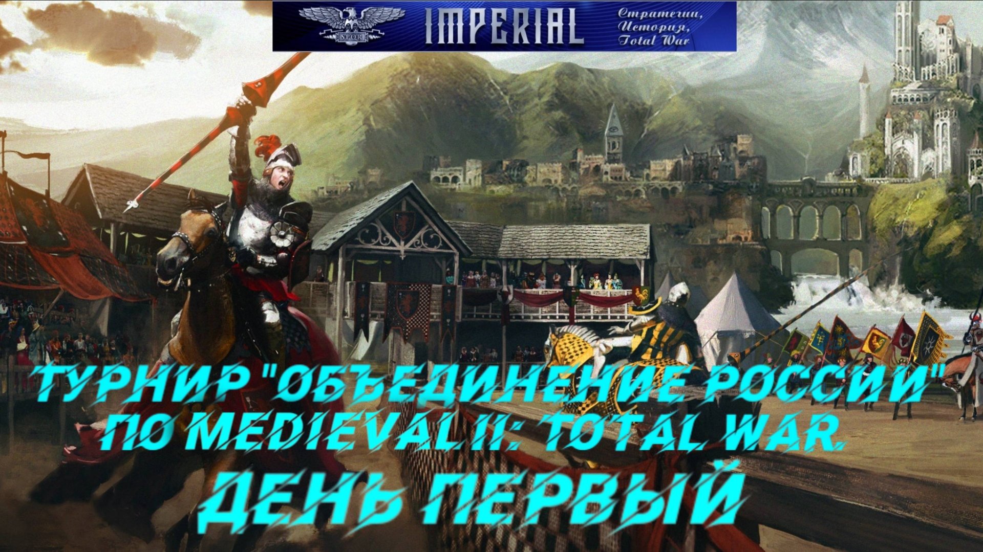 Турнир Объединение России🏆#1 ( Medieval 2 Total War ) смотреть онлайн
